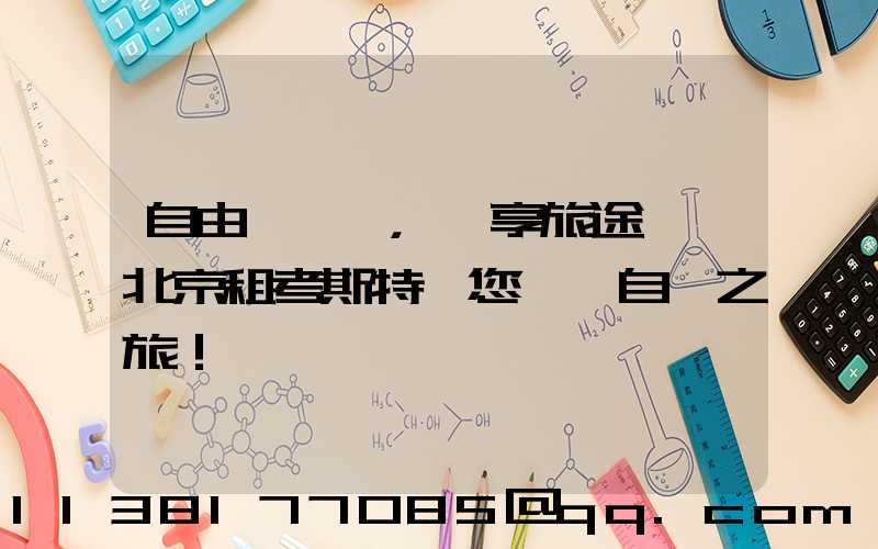 自由馳騁，暢享旅途——北京租考斯特為您開啟自駕之旅！